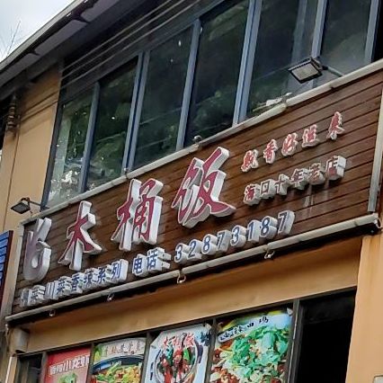木桶饭