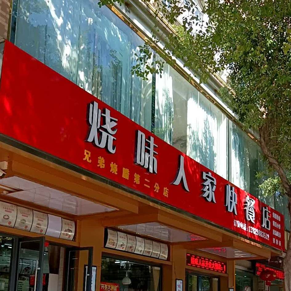 烧味人家快餐店
