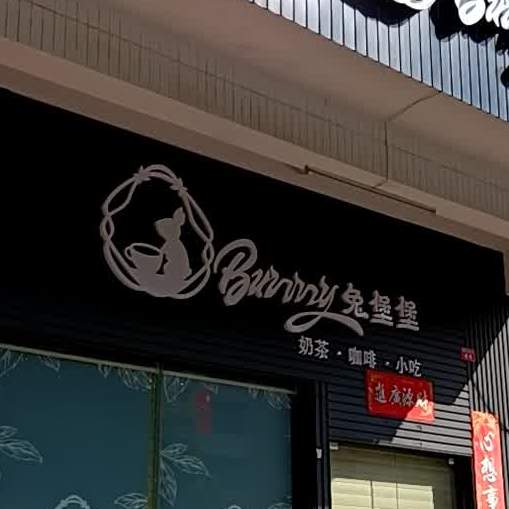 Bunny兔堡堡