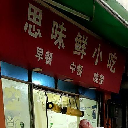 思味鲜