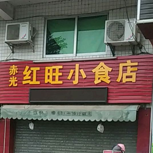 赤光红旺小食店