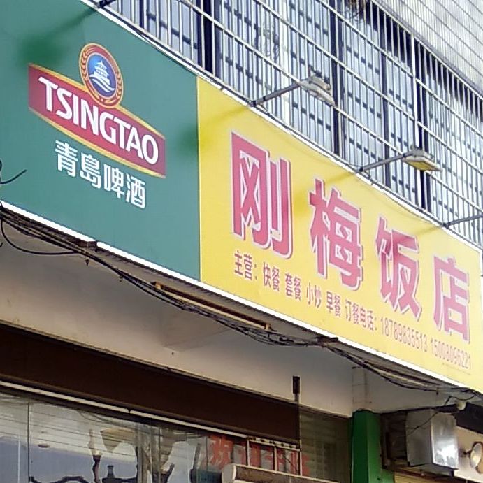 刚梅饭店(港澳分店)