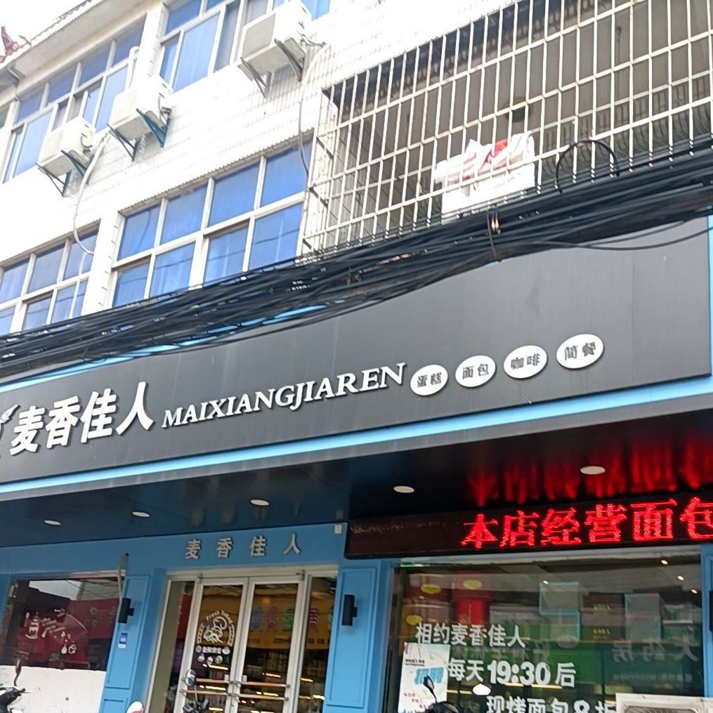 麦香家圆(五汛店)