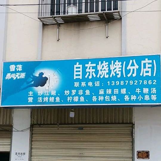自东烤烧(分店)