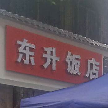 东升到店(回祥路店)