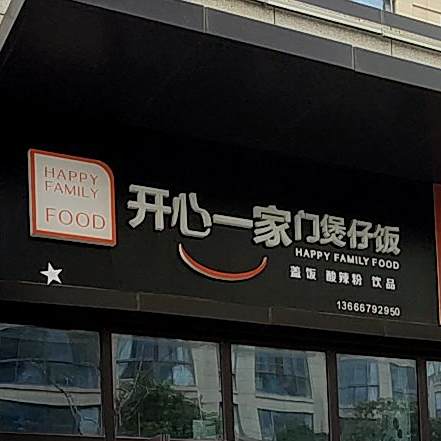 开心宜家美煲仔饭(德信·泊林公馆店)