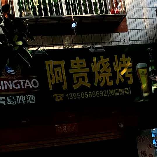 啊贵烧烤(察阳路店)