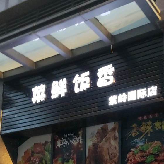 菜鲜饭香(紫岭国际店)