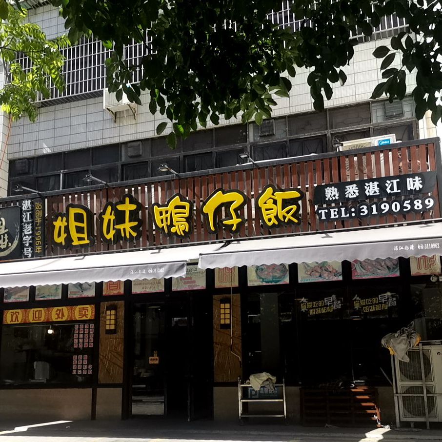 姐妹鸭仔饭店(湾南路店)