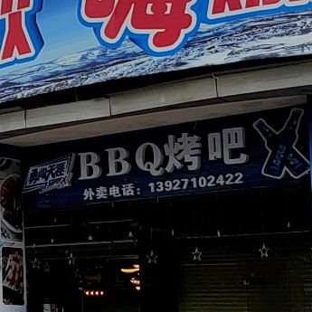 BBQ烤吧