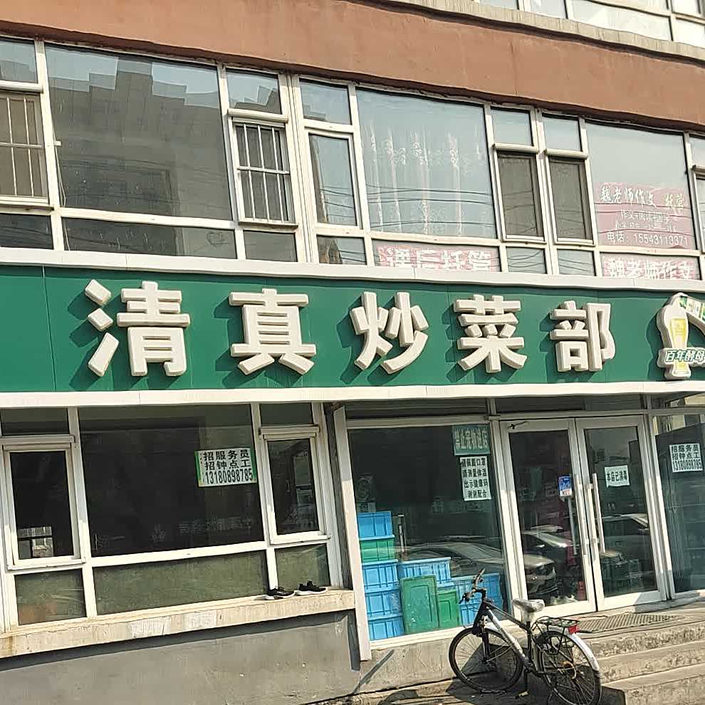 清真炒菜部(水利小区店)
