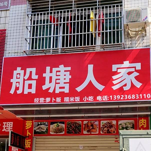 船塘人家