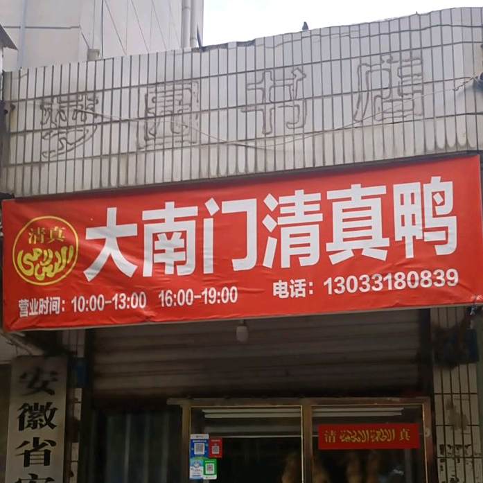 大南门清真鸭(少年宫分店)