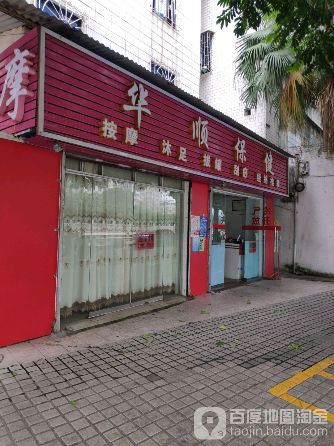 华顺保健
