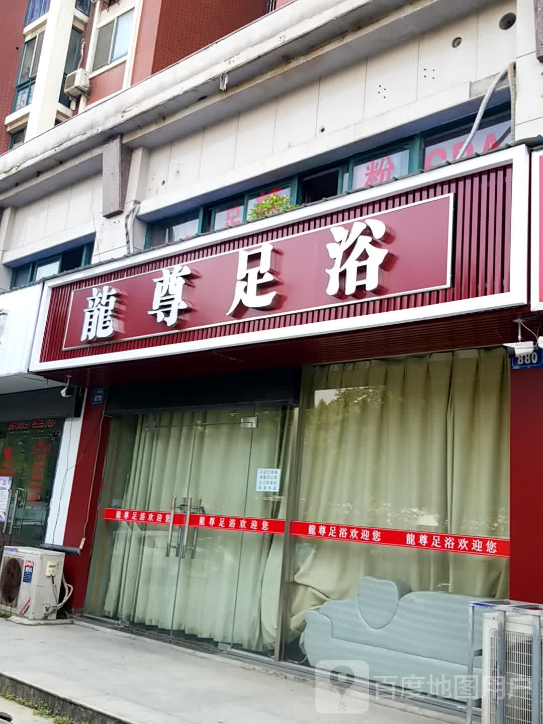 龙尊足疗