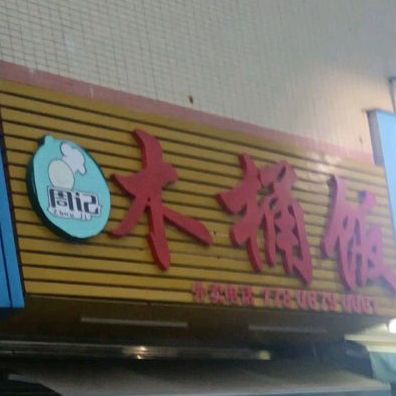 湘江黄桶饭(端州一路店)