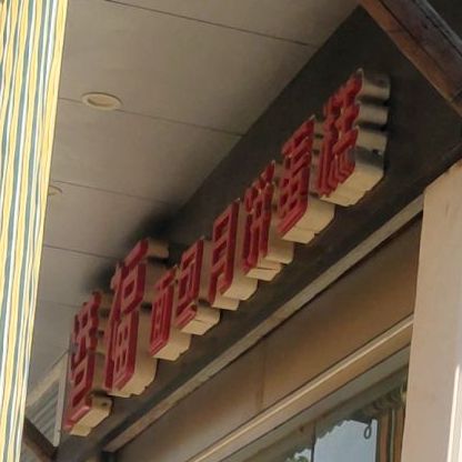 港福蛋糕烘焙(港口生活市场店)