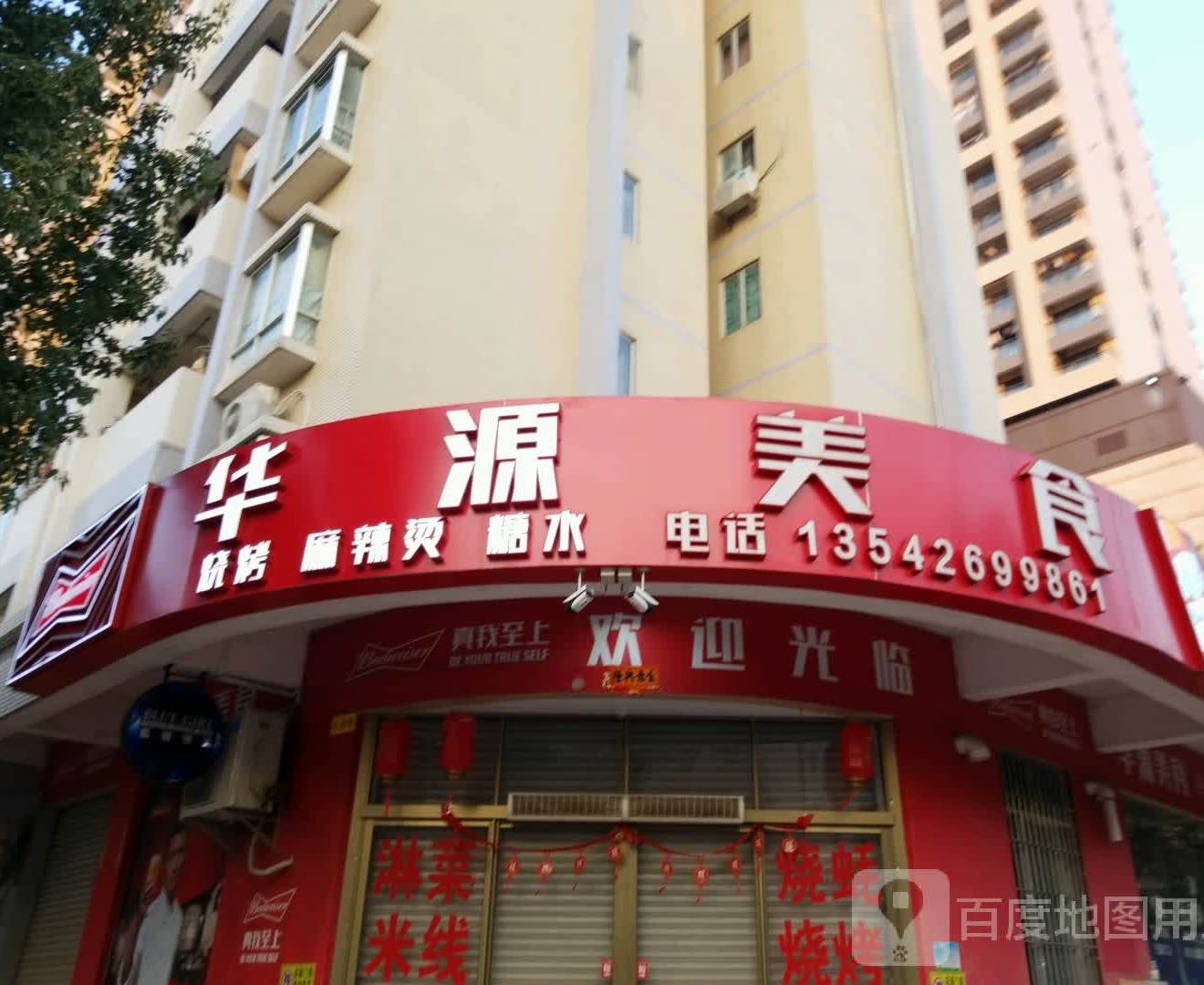 华源烧烤(富源小区店)