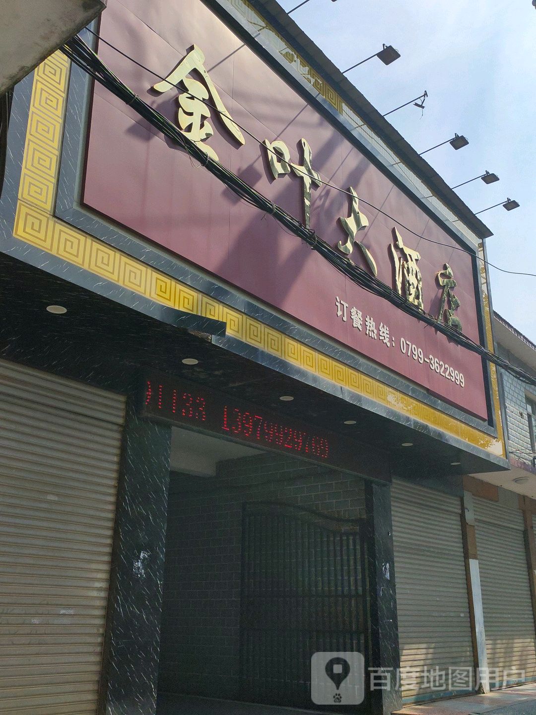 金叶大酒店(浏万西路店)地址,订餐电话,商户详情,萍乡