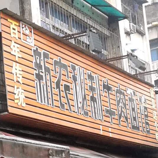徐记新农秘制卤肉面馆(武泰闸店)