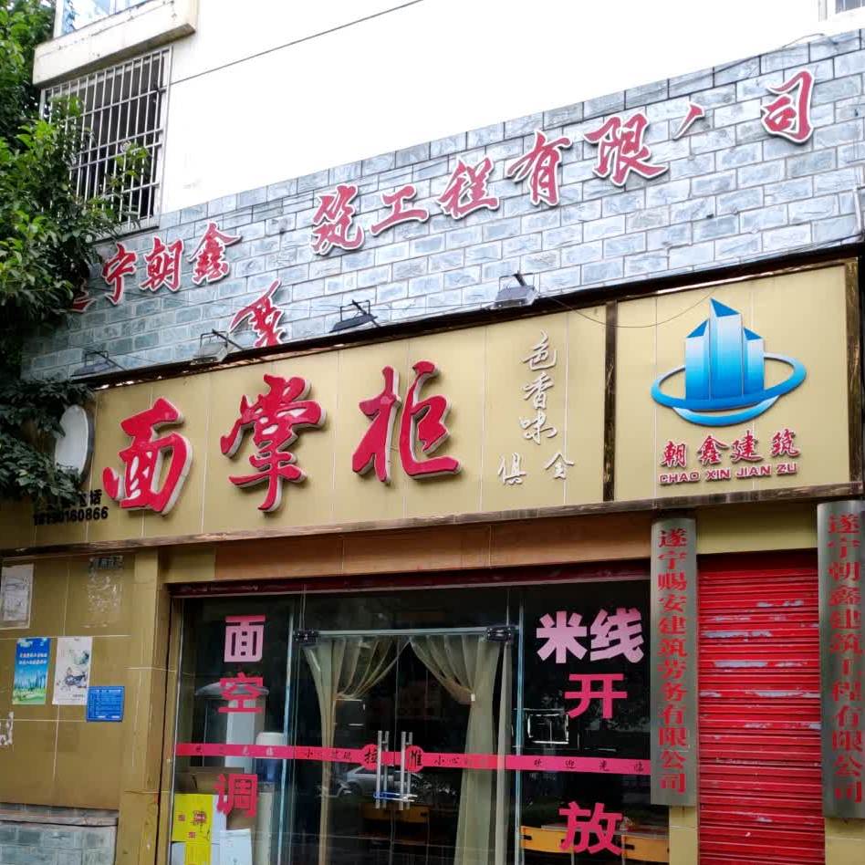 面掌柜(西山北路店)