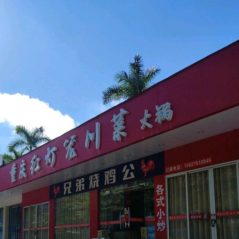 重庆红灯笼川菜火锅(站前五路店)