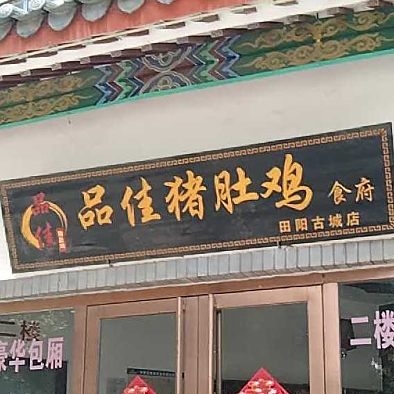 品佳猪肚鸡食府(田阳古城店)