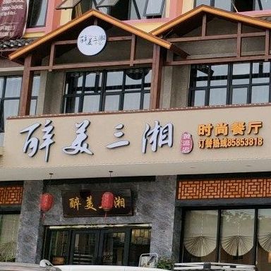 醉美三湘(黄流店)
