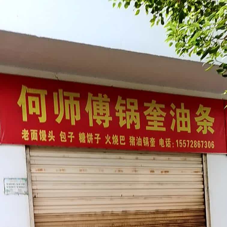 何师傅锅奎油条