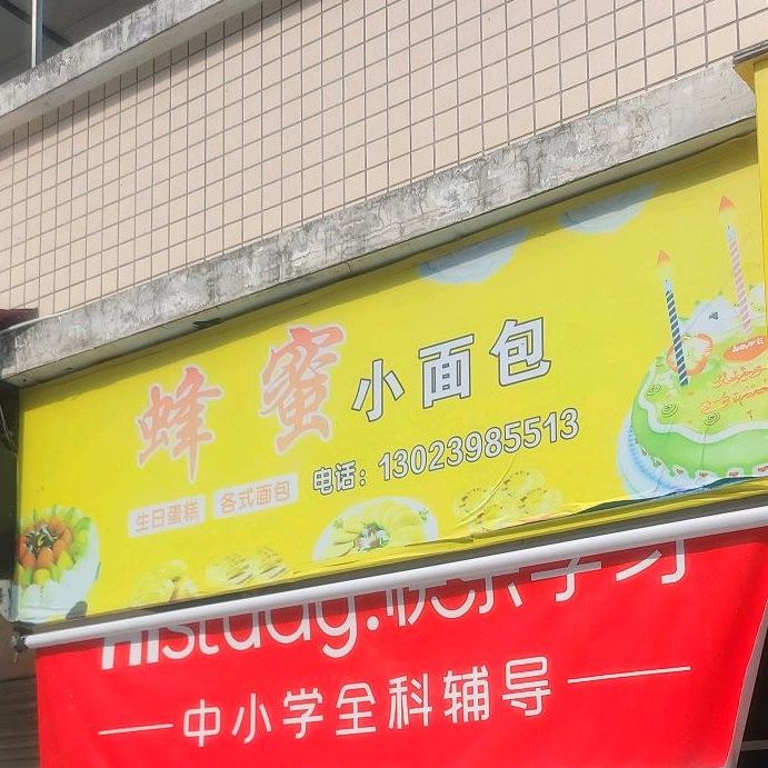 蜂蜜小面包