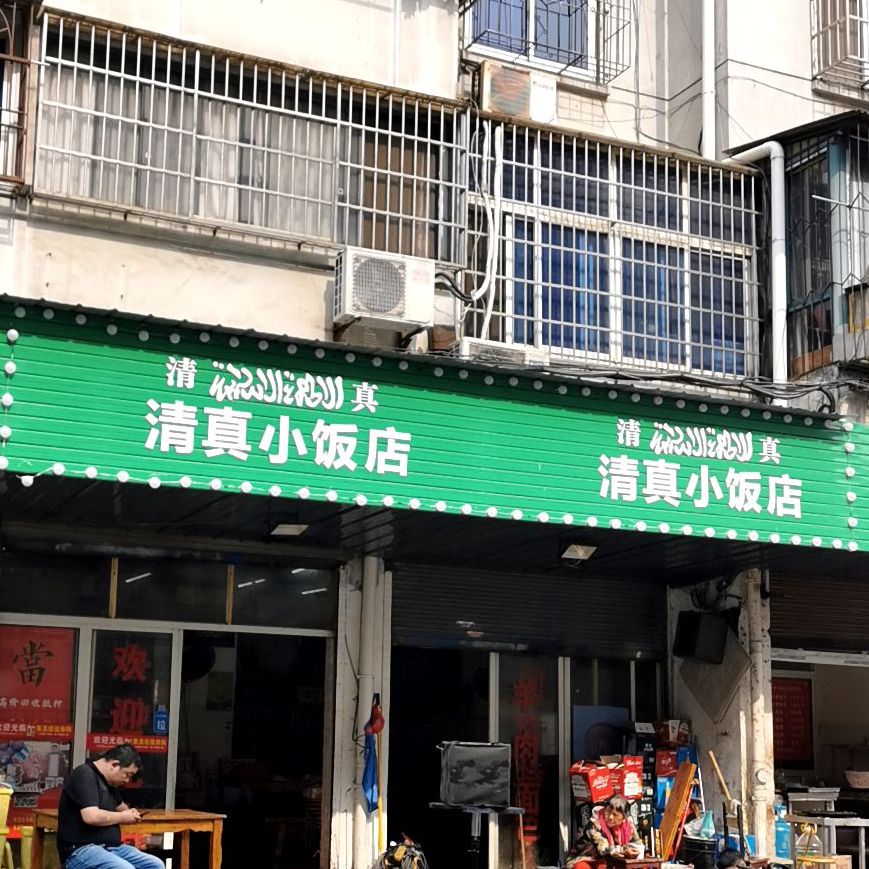 清真小饭店(三水湾店)
