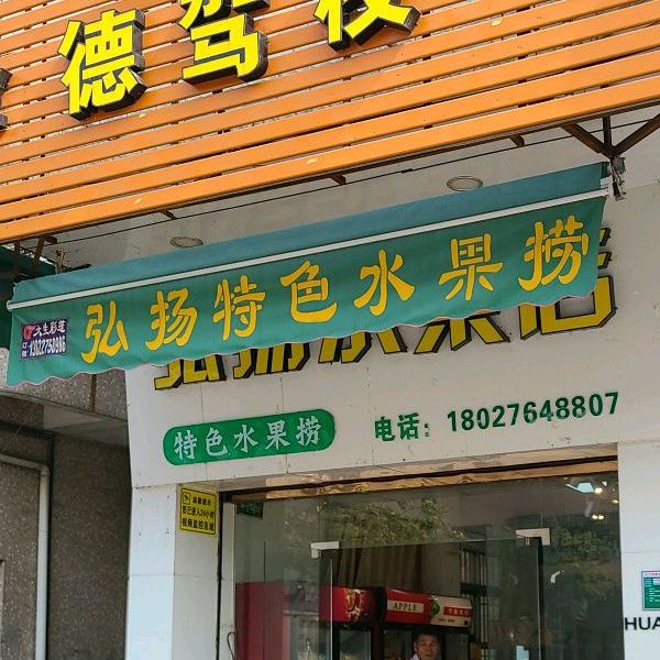 弘扬水果店
