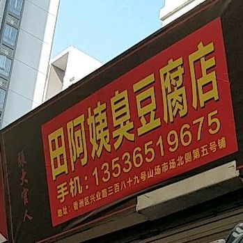 田阿姨臭豆腐(山场市场店)