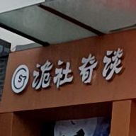 诡社奇谈推理社(芜湖镜湖万达广场店)