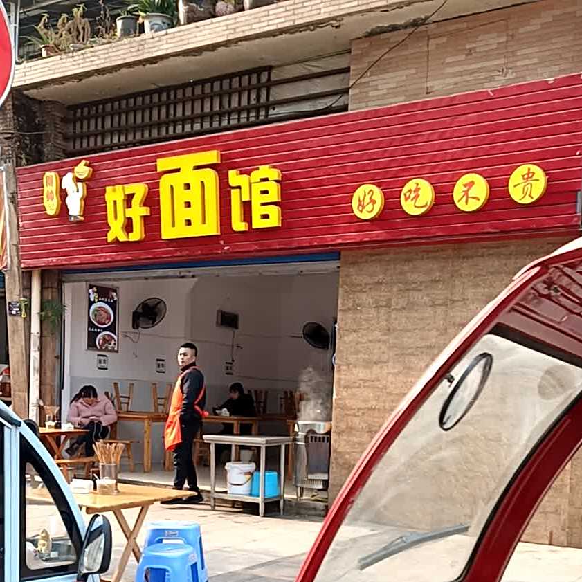 hao面馆(马家巷店)