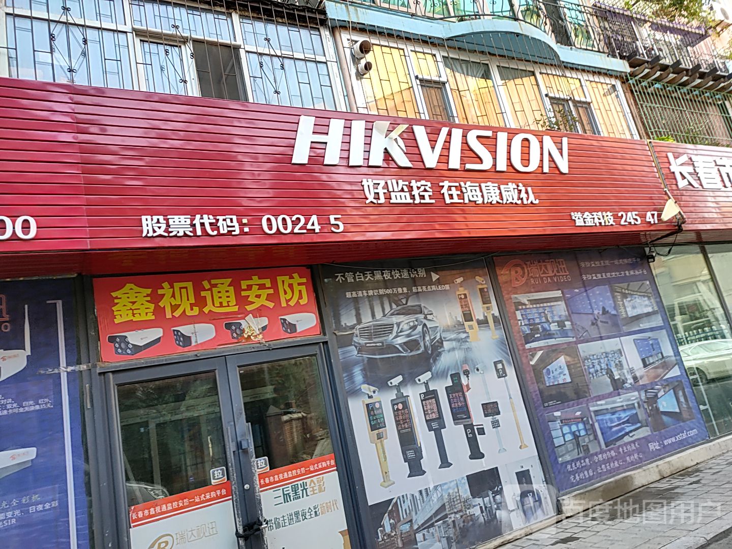 鑫视通安防