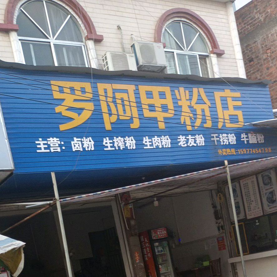罗阿甲粉店