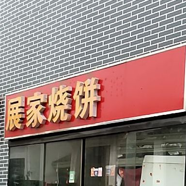 咱家烧饼