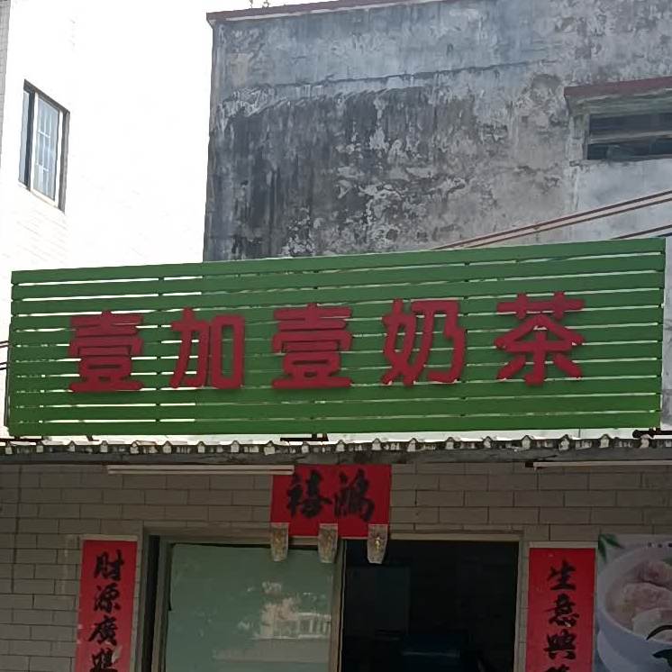 壹加壹奶茶(五中店)