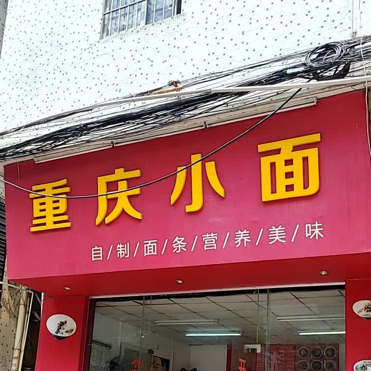 重庆小面(高黎店)