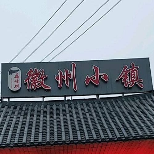徽州小镇