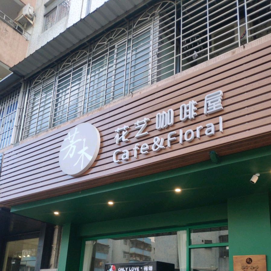 芳木花艺(利和店)