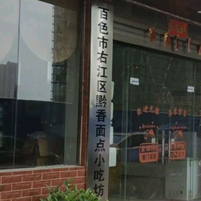 百色市右江区黔香面点小吃坊