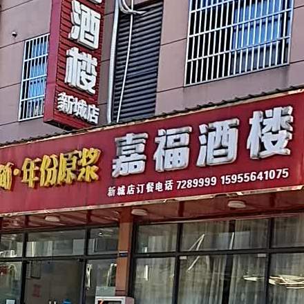 嘉福酒楼(新城店)