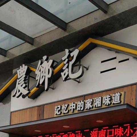 农乡记(盛南公馆店)