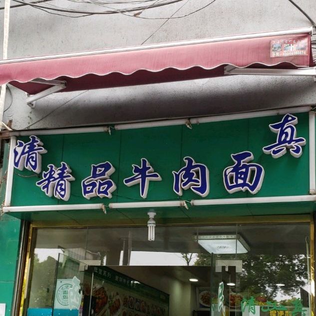 清真精品牛肉面(虹口9区)