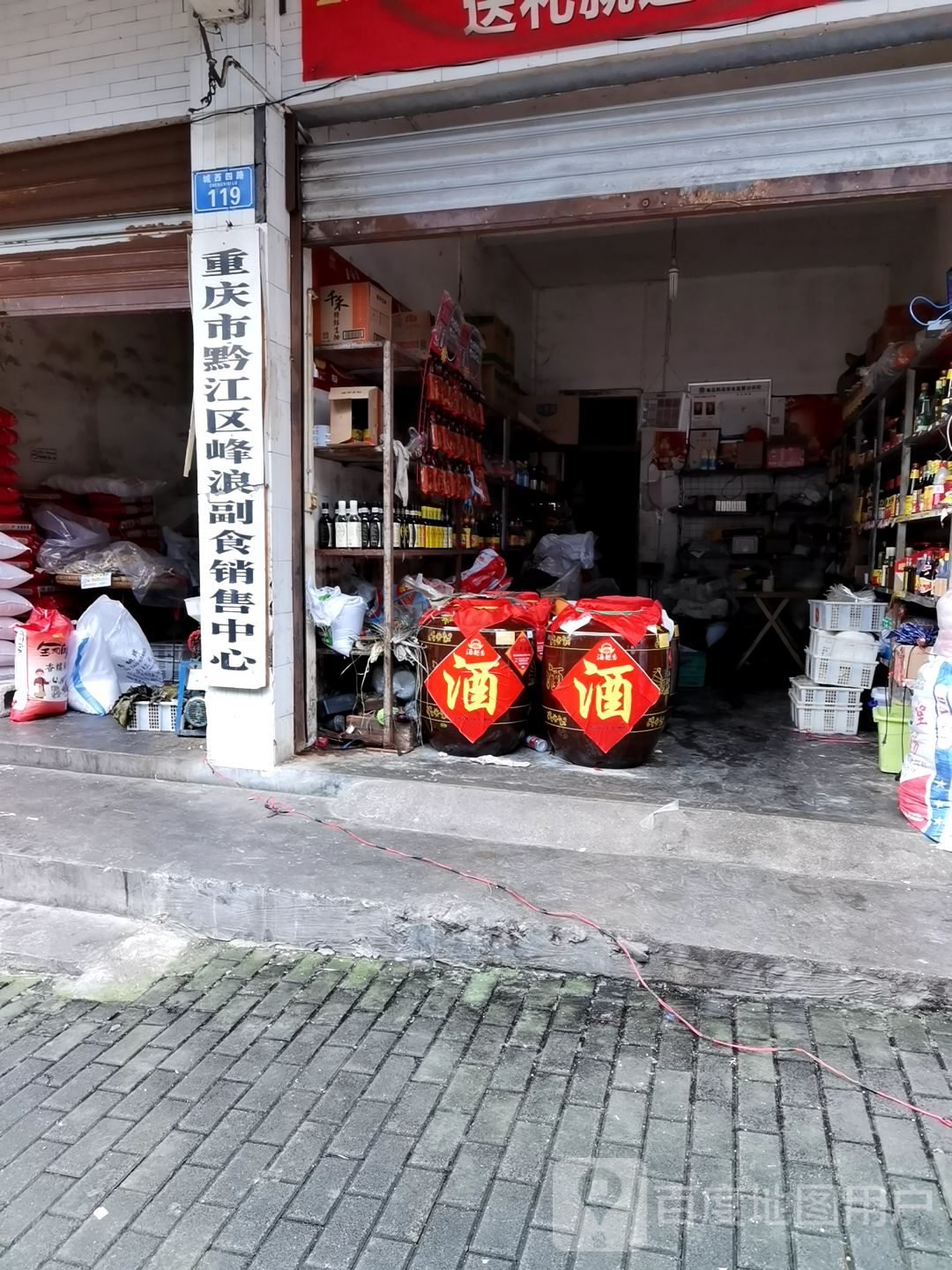 重庆市黔江区峰浪副食销售中心