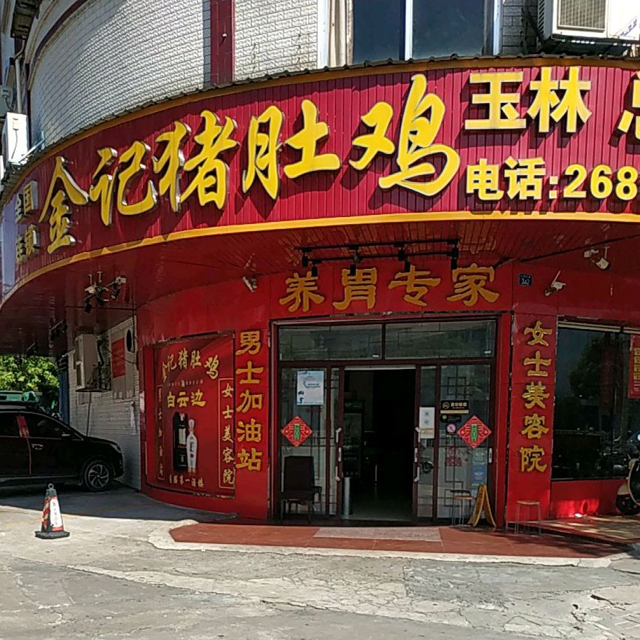 金记猪肚鸡(玉林总店)