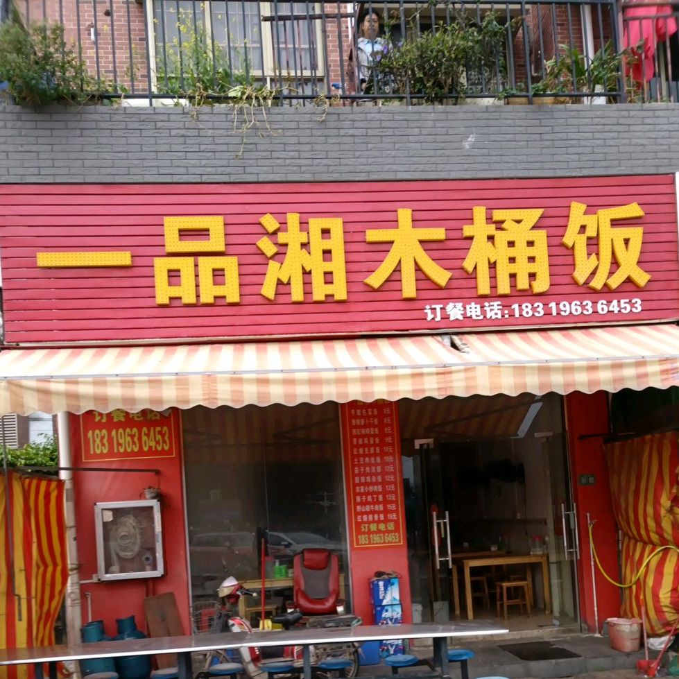 一品湘木桶饭(龙海三路店)