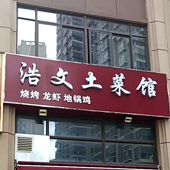 浩文土菜馆